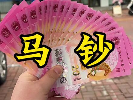 2026年马钞已兑,评论区晒出你们的号码看看。#马钞 #纪念钞 #2026 #马年纪念钞