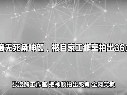 #张凌赫工作室:把神颜拍出死角,全网笑疯#文娱#热门话题#