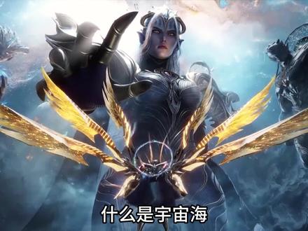 什么是宇宙海? #充能计划 #我在抖音看动漫