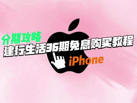 建行分36期买iPhone 16 Pro免息!优惠750元 建行生活商城活动来了~
iPhone 16 全场至高36期分期免息(免息=无利息),36期优惠750元
iPhone 16 Plus 全场至高36期分期免息(免息=无利息),36期优惠700元
iPhone 16 Pro 全场至高36期分期免息(免息=无利息),36期优惠650元
iPhone 16 Pro Max 全场至高36期分期免息(免息=无利息),36期优惠600元
温馨提示:分期期数任你选; 购买分期产品需要建行的信用💳
要换机的小友们,凭心而动,你做你的选择,小诺做你选择路上的推荐人!
#iphone #手机分期 #apple #建行生活 #建行