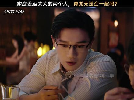 家庭差距太大的两个人,真的无法在一起吗?#即刻上场