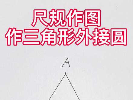 尺规作图,作三角形的外接圆,考试送分题#考试 #考试周 #数学思维 #学浪计划 @DOU+小助手 @学浪计划