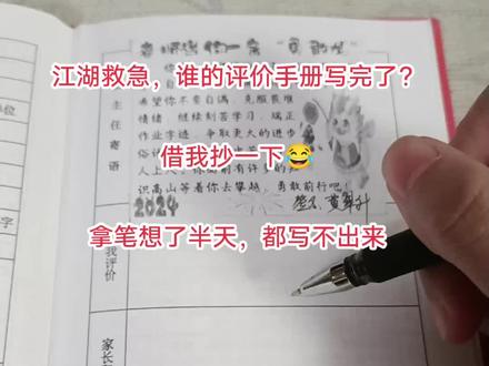 马上就要开学了,家长寄语你们都写了吗?想了半天硬是一个字写不出来😂😂😂 #家长寄语怎么写 #开学倒计时 #三年级 #寒假 #被逼疯的家长