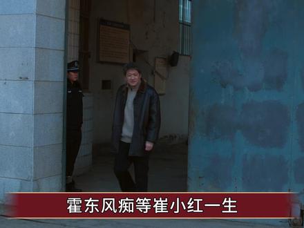 《老舅》原著:霍东风痴等崔小红一生,至死都未能再见一面 #老舅