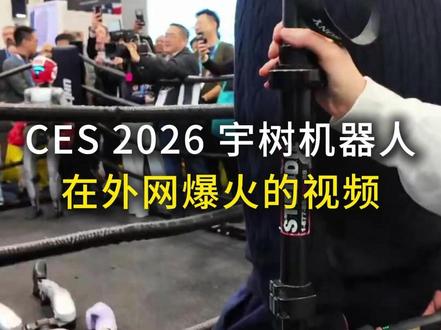 CES2026 宇树机器人遥控打拳,引外网热议 看完才知道,工作人员藏遥控器背后的真相。遥控操作vs自主AI的技术差距到底有多大?
#CES2026 #机器人 #人形机器人 #AI #科技
