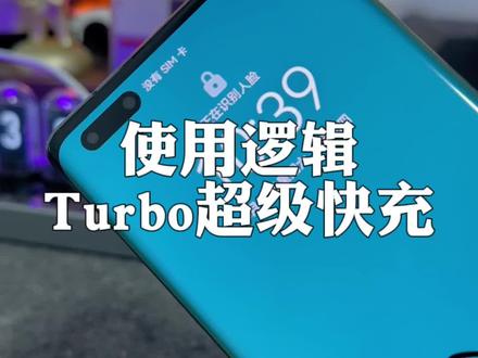华为的超级快充为什么需要长按才能开启?#数码科技 #手机快充 #数码知识 #华为快充