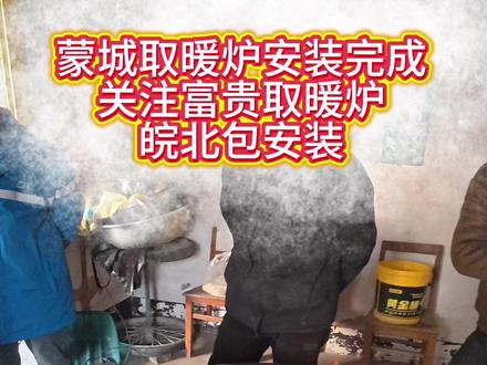 蒙城取暖炉安装完成
降温啦,有需要取暖炉的可以安排啦,暖不暖和我说了不算 大家听听叔叔阿姨怎么说!!!#取暖神器#同城热点 #取暖炉#蒙城 #我的乡村生活