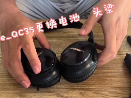 Bose QC35耳机更换电池,头梁耳罩。#蓝牙耳机