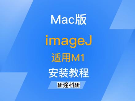 Mac版image J安装包和安装教程,适用M1 #mac #sci #论文 #科研 #硕博 #imagej
