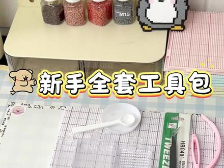 新手全套工具包来啦 有这一套拼豆就够用了!#椰小狗拼豆 #拼豆工具 #拼豆工具包 #拼豆必备