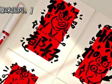 一支笔✏️玩转趣味国风❤️马年🐎贺卡‼️
🍀新年贺卡、马年贺卡
🍀神马都好、马足干劲、马到福来、快乐加马
#新年贺卡 #马年贺卡#原创插画#新年手工#简笔画