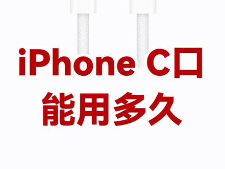 iPhone C口能用多久 #iPhone接口 #iphone充电口 #typec
