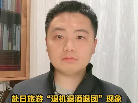 【#都视频播报 |赴日旅游“退机退酒退团”现象引发关注】11月14日,外交部与中国驻日使领馆率先提醒中国公民近期谨慎赴日。16日晚,文化和旅游部发布类似提醒。双重提醒之下,赴日旅游“退机退酒退团”现象引发关注。#赴日旅游退机退酒退团#媒体精选计划