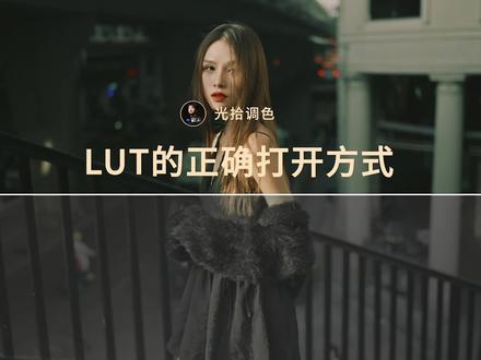 LUT的正确打开方式
#后期制作 #调色教程 #拍出电影感