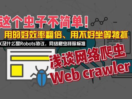 这个虫子不简单,浅谈爬虫web crawler以及robots协议03 #爬虫 #大数据分析 #seo