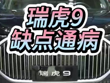 奇瑞瑞虎9缺点通病 #真实生活分享官 #dou是好车 #汽车人共创计划 #记录真实生活 #奇瑞瑞虎9 @抖音创作小助手 @抖音创作灵感 @抖音汽车 @抖音汽车推荐官