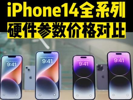 一分钟带你全面了解苹果最新款#iphone14全系列的参数 以及#14Plus和iphonepro和ProMax之间的区别! 和最终的价格详情!