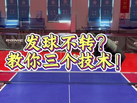 你发球转不,不转的话可以过来看看#乒乓球教学#乒乓球发球