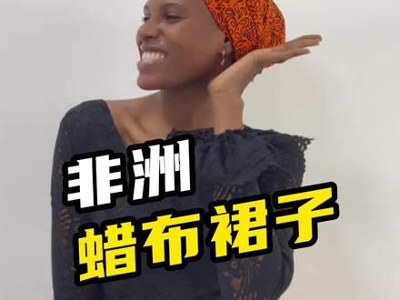 非洲女孩太幸福了,衣服都是量身定制,款式设计自己做主 #非洲尼日利亚 #非洲服装 #蜡布