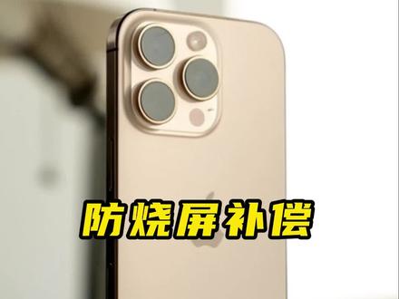 防烧屏技术属于屏幕老化补偿技术 #苹果手机 #iPhone #小米手机 #华为手机