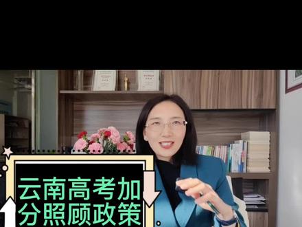 云南普通高考加分照顾政策分享,加分从5分到30分不等,你家有没有#高考 #教育 #高考加油 #高中 #高考志愿填报
