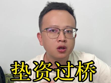 什么是垫资过桥。#昆明贷款调头