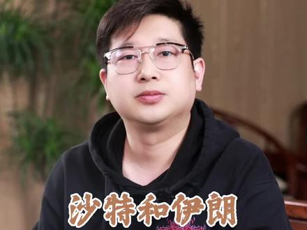 沙特和伊朗为何有千年恩怨 #中东 #世界格局 #硬核知识局