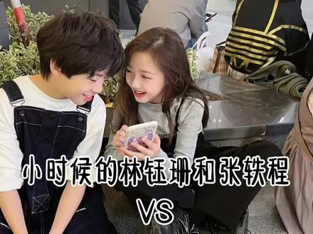 小时候的林钰珊和张轶程VS长大后的林钰珊和张轶程 你更喜欢哪个呢?@林钰珊_33 @潇洒杨女士 @抖音热点宝 #林钰珊张轶程 #也太甜了吧 #我的小盆友