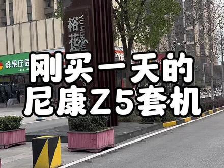 刚花10099买的尼康Z5搭配24-50套机,才玩了一次,个人原因没时间玩还是出手不玩啦#尼康Z5 #尼康微单 #尼康镜头 #相机回收 #摄影器材