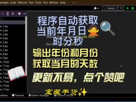 原来只需要几行代码就可以
让程序自动获取当前的年月日时分秒
输出某个年份和月份,获取当月的天数#计算机 #新技能速成 #技术 #编程 #python