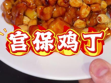 国宴菜宫保鸡丁,复刻成功! 这道菜味道很经典,其实并不容易做好。今天咱们一起拆解以下几个关键点:一是鸡肉怎么选、怎么腌才更入味,口感焦香而不柴?二是碗汁怎么调出小酸甜荔枝口,让酸、甜、麻、辣四味儿平衡?三是花生怎么处理,炸完之后再挂汁还能依然保持酥脆?跟着我的步骤做,保证你在家也能做出正宗又好吃的宫保鸡丁!#抖音美食推荐官 #宫保鸡丁 #国宴菜 #保姆级教程 #妈呀太香了