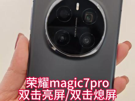 你觉得写个功能实用吗? 双击魔法,解锁极致交互!
荣耀Magic7系列全新升级MagicOS 9.0,双击操作让手机体验更“聪明”!
双击熄屏:告别按键,一触即关
双击桌面空白处,屏幕瞬间熄灭!无需下拉菜单或找电源键,既保护按键寿命,又能秒速锁屏,操作行云流水~
双击亮屏:唤醒你的效率
轻点屏幕两下,信息即刻呈现!开会、通勤时快速查看通知,省去多余动作,真正实现零层级交互!
用户心声,荣耀回应
“终于等到双击熄屏!”“懒人操作太香了!” Magic7系列用科技回应期待,让交互更懂你!#荣耀Magic7 #双击黑科技#手机交互天花板
升级你的MagicOS 9.0,双击体验快人一少