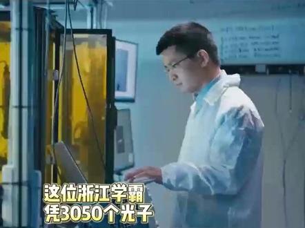 “量子鬼才”陆朝阳,以“九章”成果彰显量子领域硬实力 陆朝阳,量子计算专家,参与研制 “九章” 系列光量子计算机,2025年“九章四号”正式发布,达到3050个光子,实现25微秒内解决问题!
#量子 #量子计算机 #九章 #科技 #人物故事