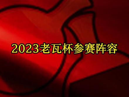 2023老瓦杯参赛阵容#好物推荐🔥#乒乓球#乒乓球器材#乒乓球底板#快乐乒乓球🏓@抖音小助手@DOU+小助手