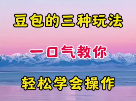 豆包的三种玩法 一口气教你 轻松学会操作#视频剪辑 #剪辑教程 #剪辑教学 #剪辑