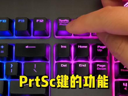 PrtSc键有什么功能?#数码科技 #电脑知识 #电脑