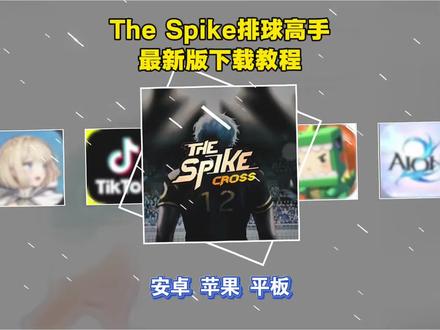 thespike下载方法来了,解决无网黑屏等问题,thespike安卓苹果下载教程,thespike登录教程,thespike安卓怎么下载,thespike苹果怎么下载,#thesplike下载 #thesplike排球怎么下载 #排球高手 #thesplike #排球游戏