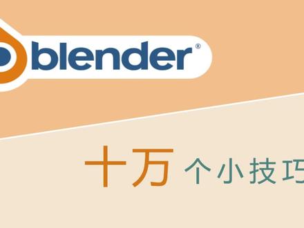blender小技巧00012
