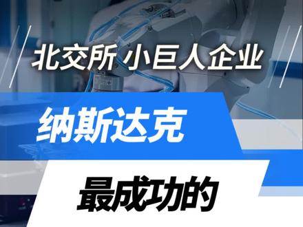 为什么全球科技公司上市都首选纳斯达克?这里到底有什么吸引力?#纳斯达克 #北交所 #科技创新