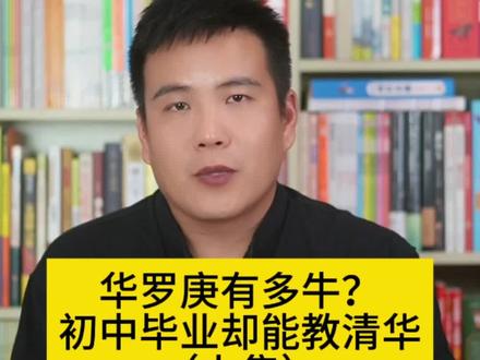 华罗庚有多牛初中毕业却能教清华