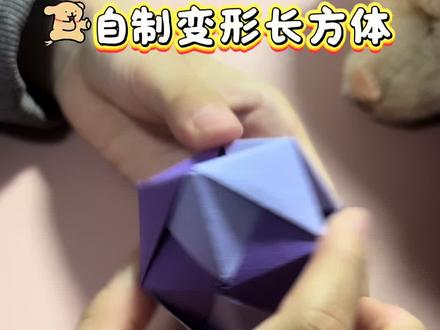 自制变形长方体#手工 #手工折纸 #手工制作 #手工diy #手工折纸教程