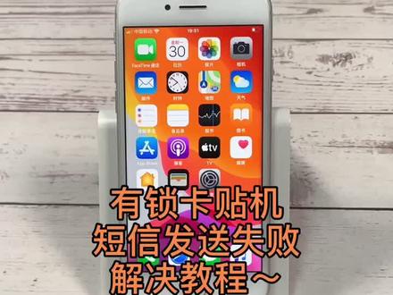 卡贴机短信发送失败?来来来!教程安排上~