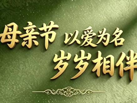 母亲节 愿天下所有母亲幸福 安康! #创作者中心 #创作灵感 #母亲节 #祝天下母亲节日快乐 #母亲节祝福语