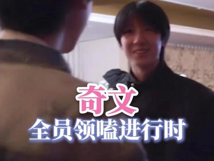 全员助攻吗?有点意思!#奇文 #左奇函杨博文 #tf四代 #cp #时代峰峻