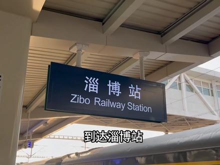 淄博旅游攻略#vlog日常 #助手抖音 #旅游攻略