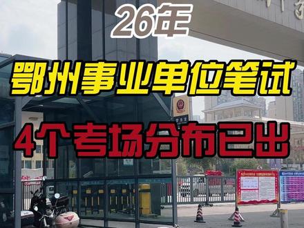 2026年湖北事业单位鄂州事业单位笔试考点分布已出 3月28日A类 鄂州事业单位4个考点
鄂州中等专业学校(鄂州中专)考点 设置44个考场
鄂州市第五中学考点 设置36个考场
鄂州市育才中学考点 设置31个考场
鄂州市吴都中学考点 设置44个考场
祝考场好运,顺利上岸~!
#湖北事业单位 #湖北事业单位考试 #湖北事业单位联考 #鄂州事业单位 #鄂州