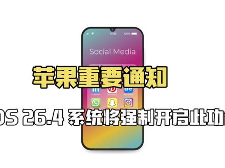 苹果重要通知,iOS 26.4 系统将强制开启此功能!#苹果公司 #ios26.4 #苹果系统更新 #科技资讯 #上热门