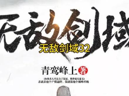 无敌剑域32
#长篇小说 #故事会