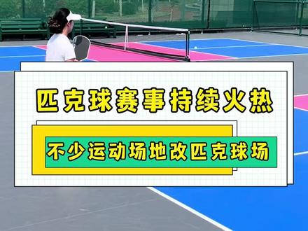 匹克球赛事热度持续飙升,国际二级裁判员也十分火热,不少球馆抓紧新建标准赛场#匹克球赛事 #匹克球运动 #匹克球场地 #匹克球地胶