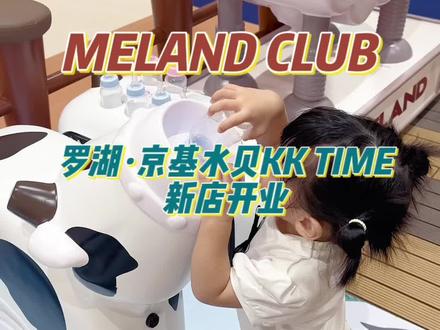 深圳罗湖京基水贝KK TIME 新开业MELAND CLUB亲子乐园,周末假期还不知道去哪遛娃,就来这#长假灵感攻略 #melandclub #周末去哪玩深圳#罗湖亲子乐园 #罗湖儿童乐园